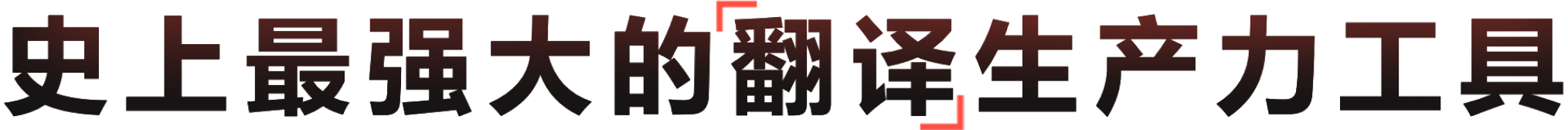 AI驱动的新一代翻译生产力工具