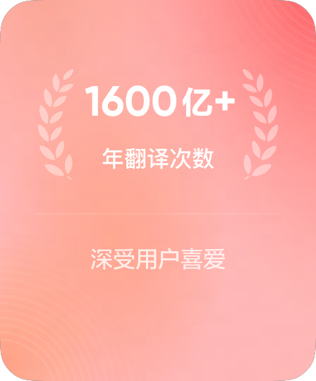 年翻译次数超百亿